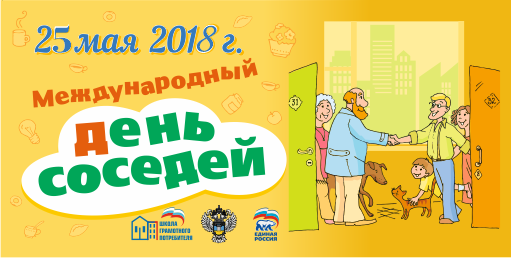 В Санкт-Петербурге состоится IV Всероссийская акция «Международный день соседей»